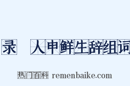 录䱷人申鲜生辞组词是什么意思的图片